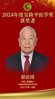 2024年度吴阶平医学奖获奖者郭应禄：年逾鲐背的泌外泰斗 德艺双馨的杏林巨擘