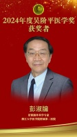 2024年度吴阶平医学奖获奖者彭淑牖：扎根临床的创新大家 壮心不已的人中骐骥