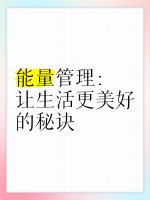 能量管理：让生活更美好的秘诀