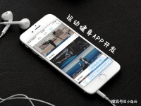 小兔云：运动健身APP开发，引领全民健康生活