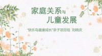 “身呼吸，心生活”第二期｜家庭关系与儿童健康发展