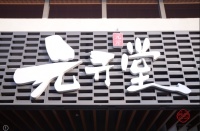 元亓堂盛大开业 携手“百医行”与周口市人民医院共筑健康防线