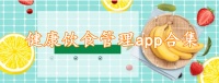 有用的生活服务类健康饮食管理app合集