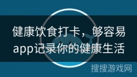 健康饮食打卡，够容易app记录你的健康生活