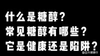 什么是糖醇？常见糖醇有哪些？它是健康还是陷阱？