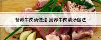 营养牛肉汤做法