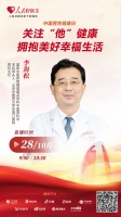 直播预告：关注“他”健康 拥抱美好幸福生活