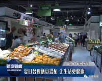 夏日合理膳食搭配 让生活更健康