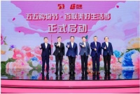 “五五购物节·百联美好生活季”启幕