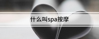 什么叫spa按摩