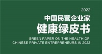解析《2022中國民營企業(yè)家健康綠皮書》企業(yè)家成高危人群 社會需要更多“康老板”