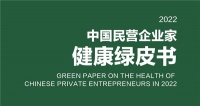 解析《2022中國民營企業(yè)家健康綠皮書》 企業(yè)家成高危人群 社會需要更多“康老板”