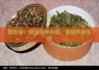 茶饮秘：祛湿消肿利器，告别水肿生活