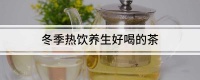 冬季热饮养生好喝的茶