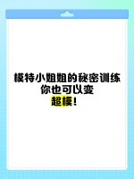 模特小姐姐的秘密训练，你也可以变超模