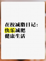 在校减脂日记：快乐减肥，健康生活