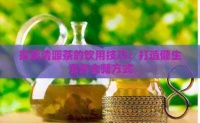 探索清源茶的饮用技巧：打造健生活的全新方式