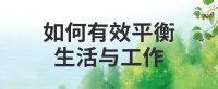 如何有效平衡生活与工作