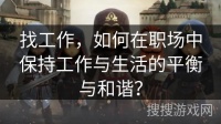 找工作，如何在职场中保持工作与生活的平衡与和谐？