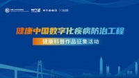 健康中國數(shù)字化疾病防治工程健康科普作品征集活動(dòng)的社會(huì)影響力
