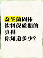 益生菌固体饮料保质期的真相，你知道多少