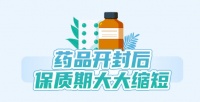 注意！这6类药品一旦开封，保质期很短，很多人都忽略了