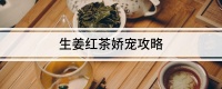 生姜红茶娇宠攻略