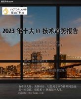 煤油灯科技发布2023年十大IT技术趋势：量子计算、WEB3.0、区块链、AI机器人