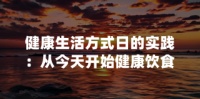 健康生活方式日的实践：从今天开始健康饮食