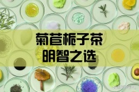 菊苣栀子茶：天然保健的明智之选