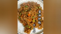 酱油炒饭干香不油腻的做法 仅需一瓶酱油就能做出酱香味浓郁的炒饭，香喷喷热乎乎，粒粒入味好吃~赶快回家做起来吧~