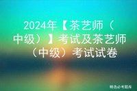 2022年茶艺师（中级）操作证考试题库模拟考试平台操作