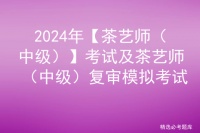 2022年茶艺师（中级）考试模拟100题及在线模拟考试