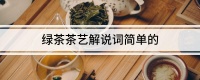 绿茶茶艺解说词简单的