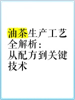 油茶生产工艺全解析：从配方到关键技术