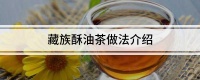 藏族酥油茶做法介绍