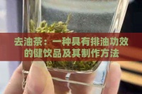 去油茶：一种具有排油功效的健饮品及其制作方法