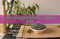 茶叶水在减肥过程中的作用：它的影响与建议