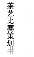 茶艺表演策划书（八篇）