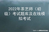 2022年茶艺师（初级）考试题库及在线模拟考试