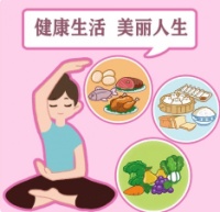 健康小知识⑳｜健康生活，美丽人生