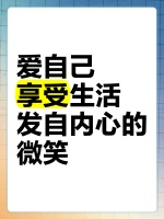 爱自己，享受生活，发自内心的微笑