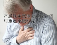 产后性生活恢复指南：何时重启亲密时光