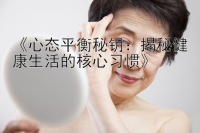 《心态平衡秘钥：揭秘健康生活的核心习惯》