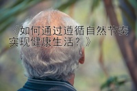 《如何通过遵循自然节奏实现健康生活？》