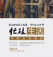 你的生活很忙碌？勿让忙碌成为假象，平衡生活节奏 ← 感受生活 ← 智慧身心健康网