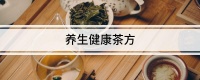 养生健康茶方