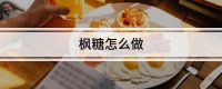 枫糖怎么做