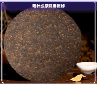 喝什么茶能排便秘