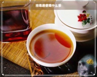 排通便喝什么茶